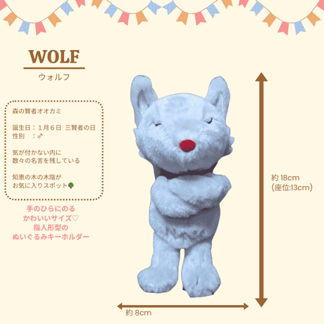 【指人形で遊べる】ウォルフ ぬいぐるみキーホルダー