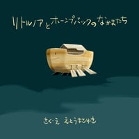 絵本【リトルノアとホーンプバックのなかまたち】英訳付き
