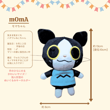【指人形で遊べる】モマちゃん ぬいぐるみキーホルダー