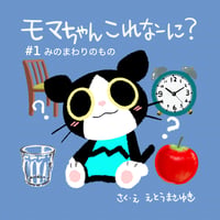 絵本【モマちゃんこれなーに？ ＃１ みのまわりのもの】