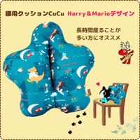 腰用クッションCuCu（キュッキュ） Harry＆Marieデザイン
