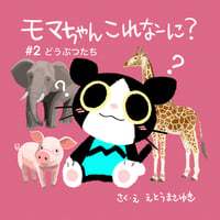 絵本【モマちゃんこれなーに？ ＃２ どうぶつたち】