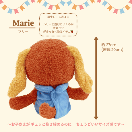 【一緒におねんね】マリー ぬいぐるみ（約27cm）