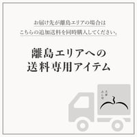 離島エリア送料専用アイテム