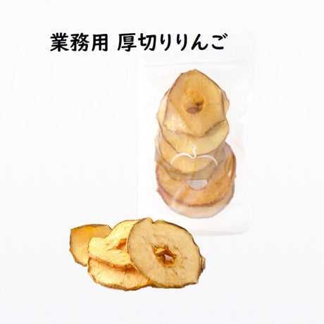 【業務用】無砂糖・無添加 厚切りりんご