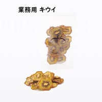【業務用】無砂糖・無添加 キウイ
