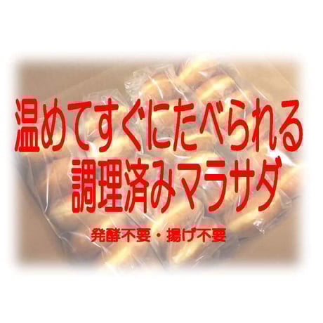 業務用　調理済みマラサダ144個入り　※配送におけるご注意を必ずお読みください