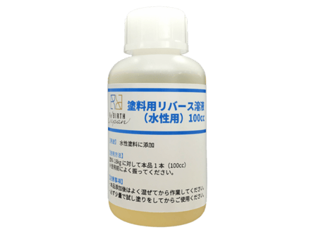 塗料用リバース溶液（水性用）