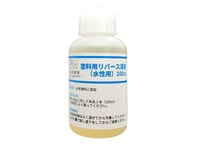 塗料用リバース溶液（水性用）