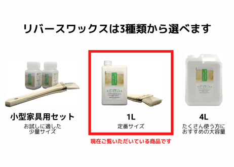 リバースワックス1リットル（刷毛付き）