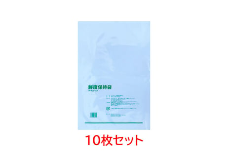 鮮度保持袋テラパック（10枚セット）
