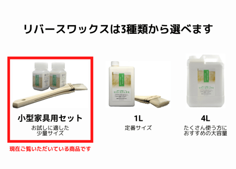 リバースワックス小型家具用セット（刷毛付き）｜家具臭低減ワックス
