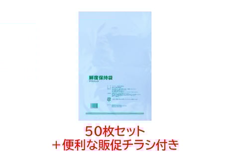 鮮度保持袋テラパック50枚セット【ご挨拶等にすぐ使える販促チラシ付き】