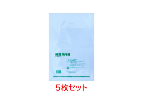 鮮度保持袋テラパック（5枚セット）