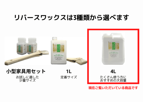 リバースワックス4リットル