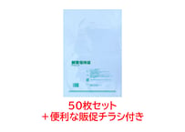 鮮度保持袋テラパック50枚セット【ご挨拶等にすぐ使える販促チラシ付き】