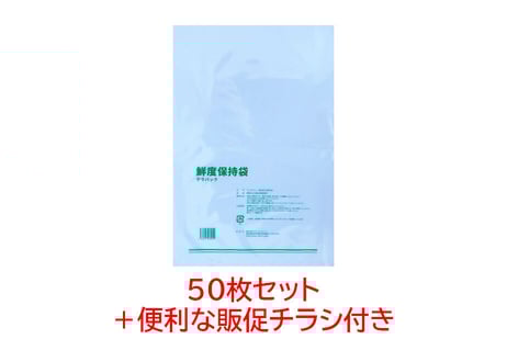 鮮度保持袋テラパック50枚セット【ご挨拶等にすぐ使える販促チラシ付き】