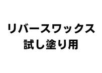 【試し塗り用30ml】リバースワックス【おひとり様1回・1個限り】