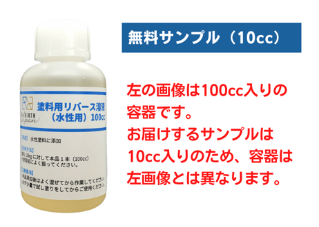 【サンプル】塗料用リバース溶液（水性用）【おひとり様1回・1個限り】