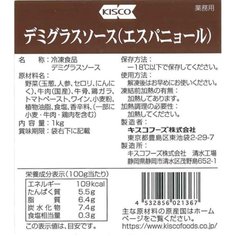 デミグラスソース(エスパニョール)1ｋｇ