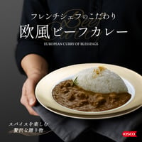 フレンチシェフのこだわり欧風ビーフカレー１８０ｇ（３袋セット）