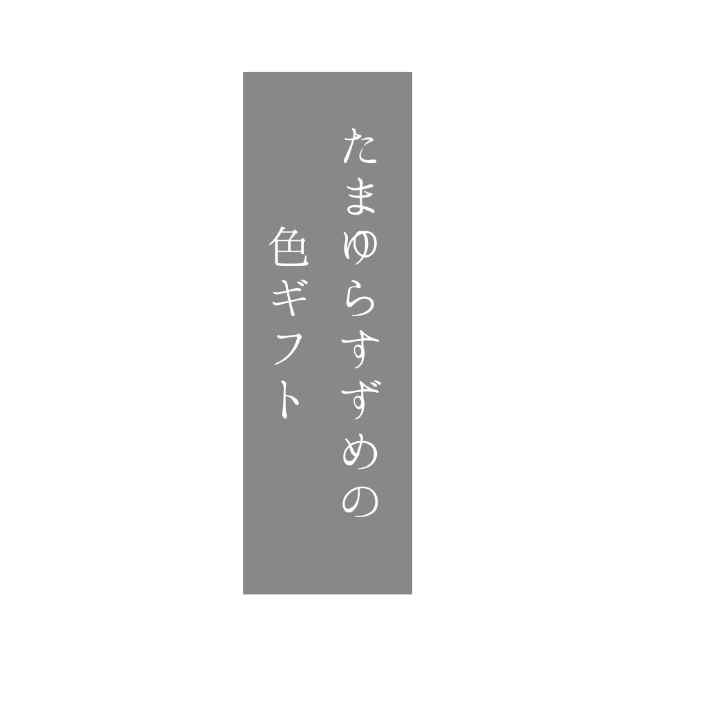 たまゆら すずめ    /    色とお菓子と。