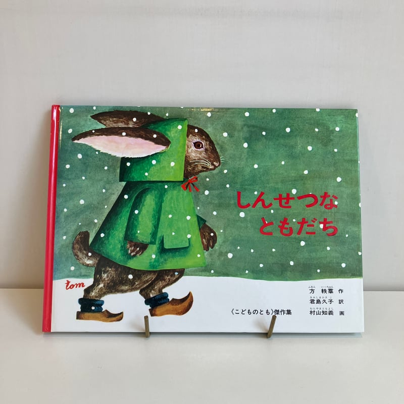 こどものとも傑作集 しんせつなともだち | まなみ古書店