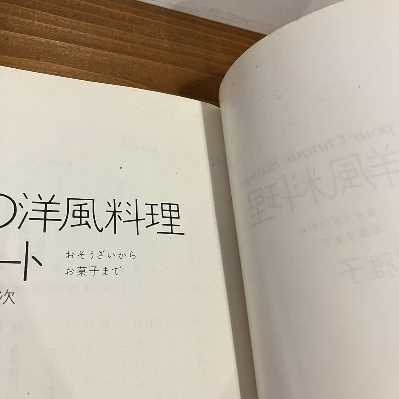 私の洋風料理ノート おそうざいからお菓子まで | まなみ古書店