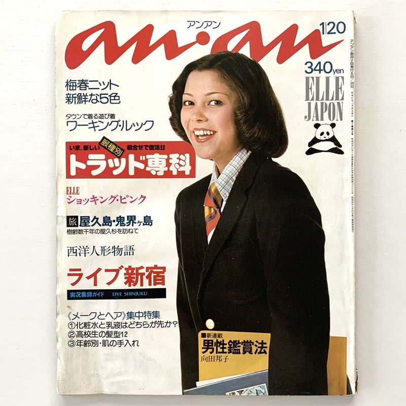 an・an ELLE JAPON 昭和51年1月20日号 | まなみ古書店