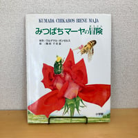 みつばちマーヤの冒険