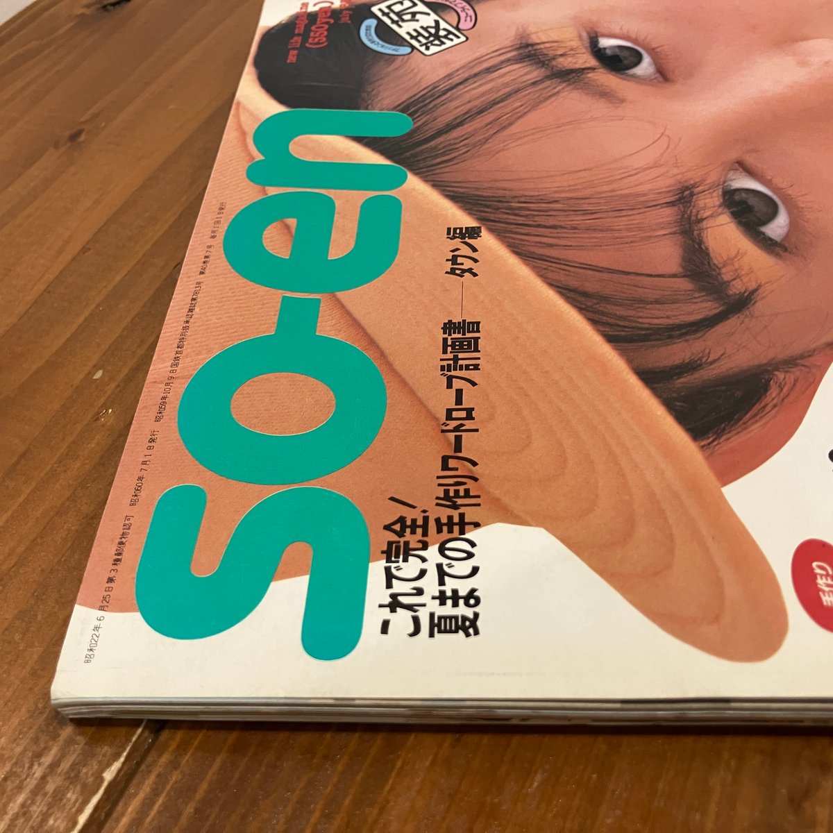 装苑 1985年7月号 | まなみ古書店