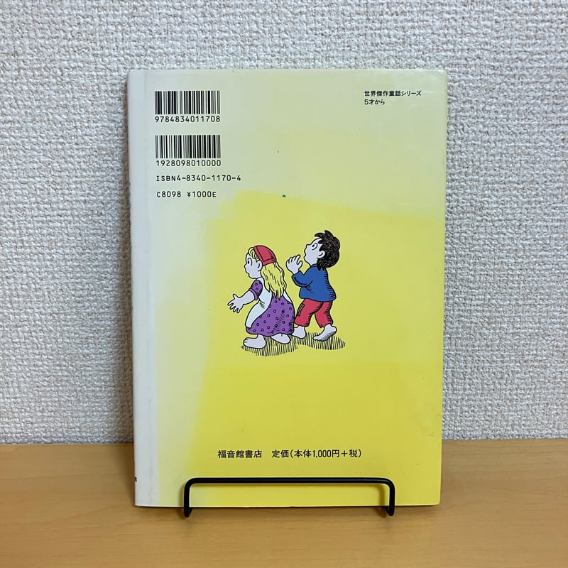 ヘンゼルとグレーテル | まなみ古書店