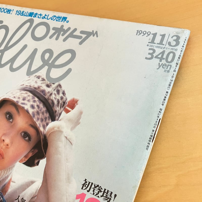Olive 1999年11/3 401号 | まなみ古書店