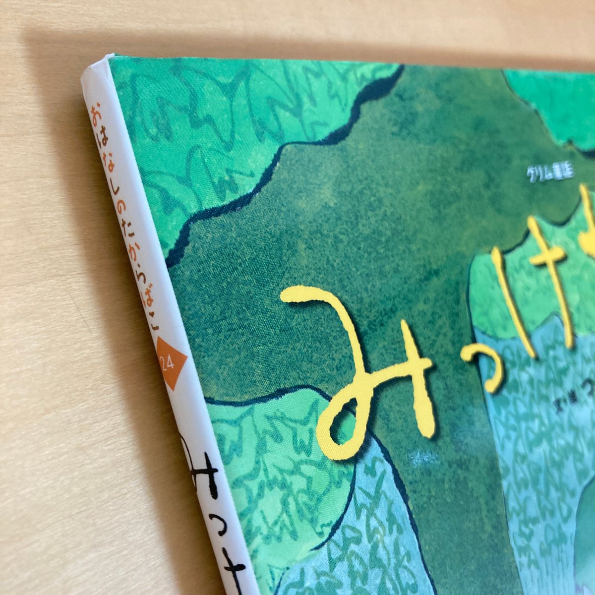 おはなしのたからばこ24 グリム童話 みっけちゃん | まなみ古書店