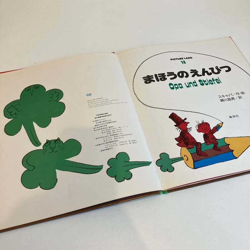 PICTURE LAND 18「まほうのえんぴつ」 | まなみ古書店