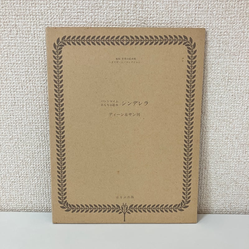 パントマイム絵本シンデレラと豆本2冊とおとぎ話古書　挿絵　アンティーク絵本 複刻 世界の絵本館 オズボーン・コレクション「パントマイムおもちゃ