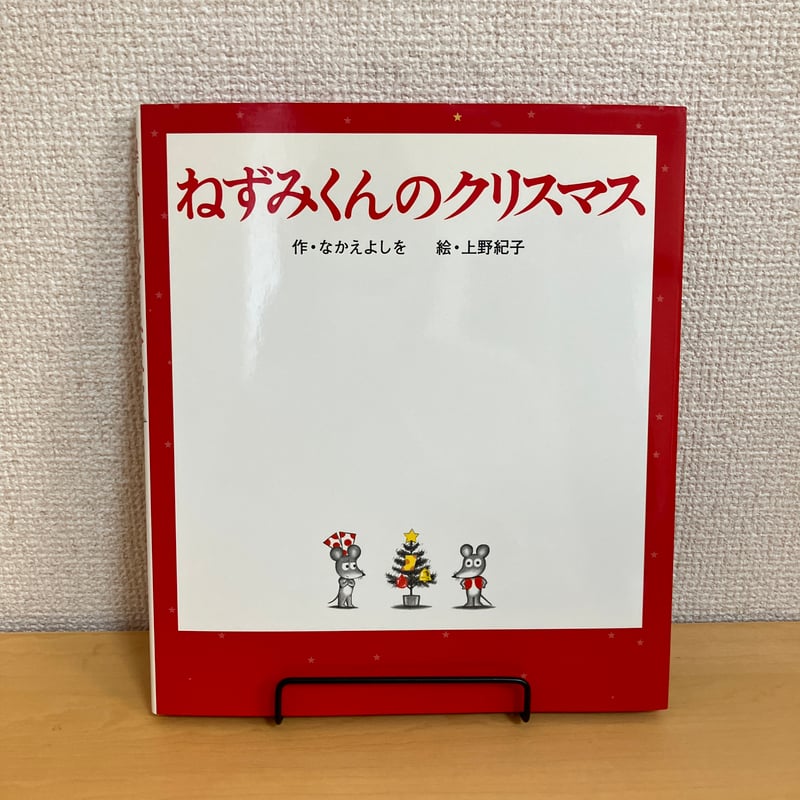 ねずみくんのクリスマス | まなみ古書店