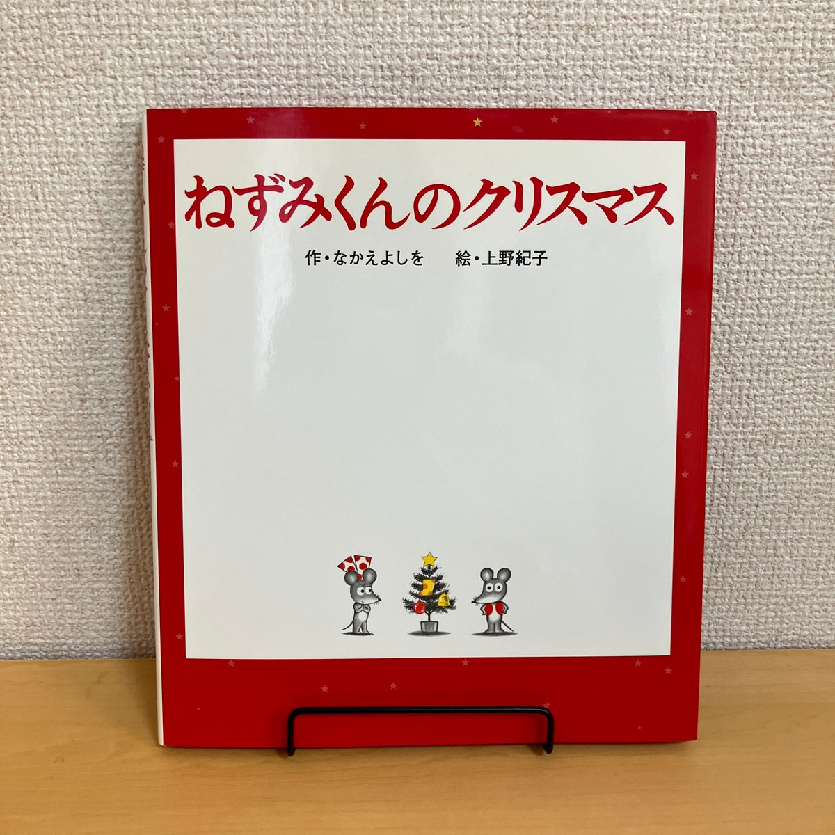 ねずみくんのクリスマス | まなみ古書店