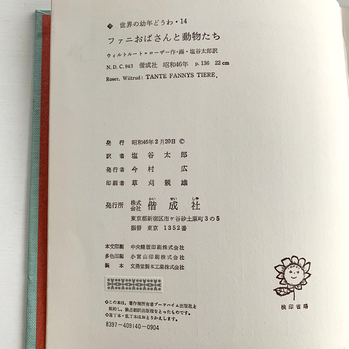 【函付! 昭和レトロな偕成社の絵本】 ファニおばさんと動物たち ローザー /作画 中古絵本専門のオンライン古本屋 コトノハブックス