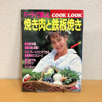 COOK LOOK 25 パーティで楽しむ焼き肉と鉄板焼き