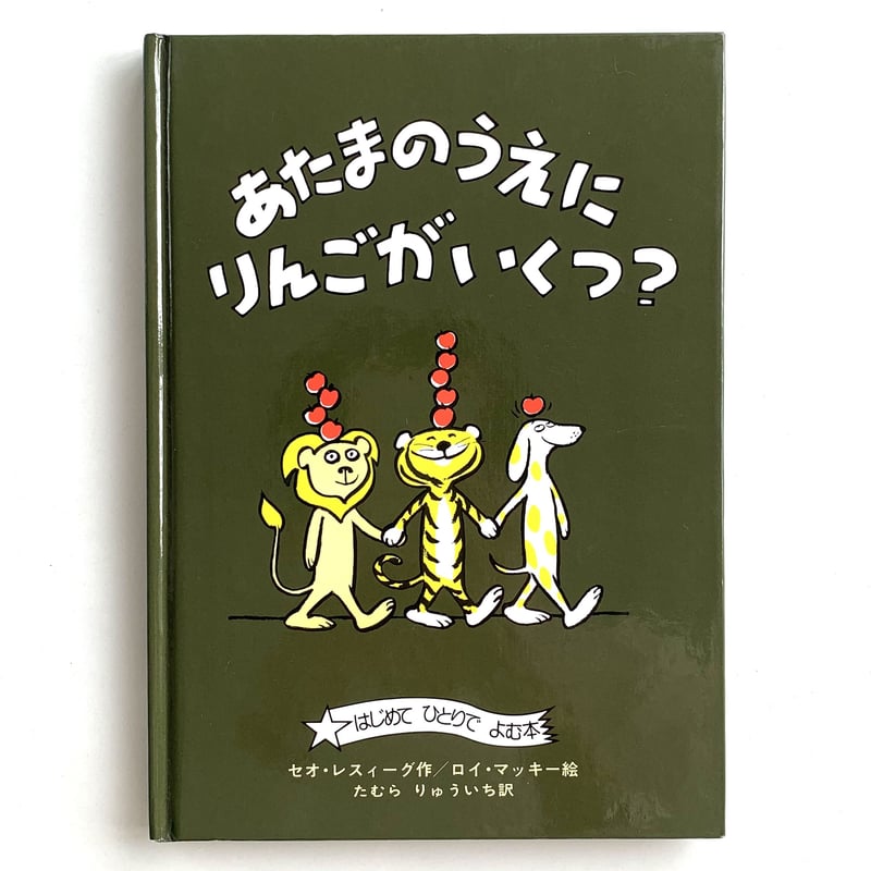 あたまのうえにりんごがいくつ？ | まなみ古書店