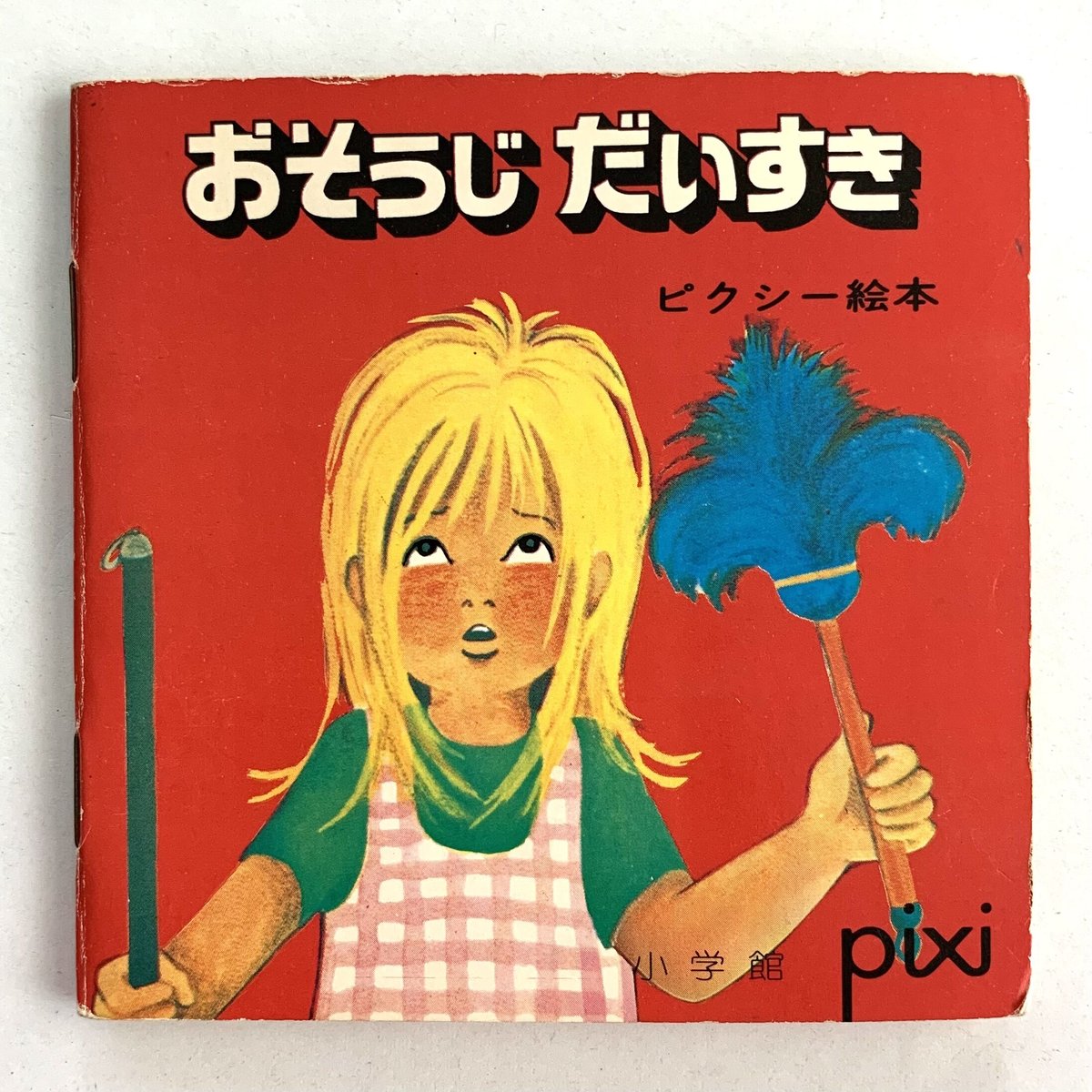 小学館版ピクシー絵本「おそうじだいすき」 | まなみ古書店