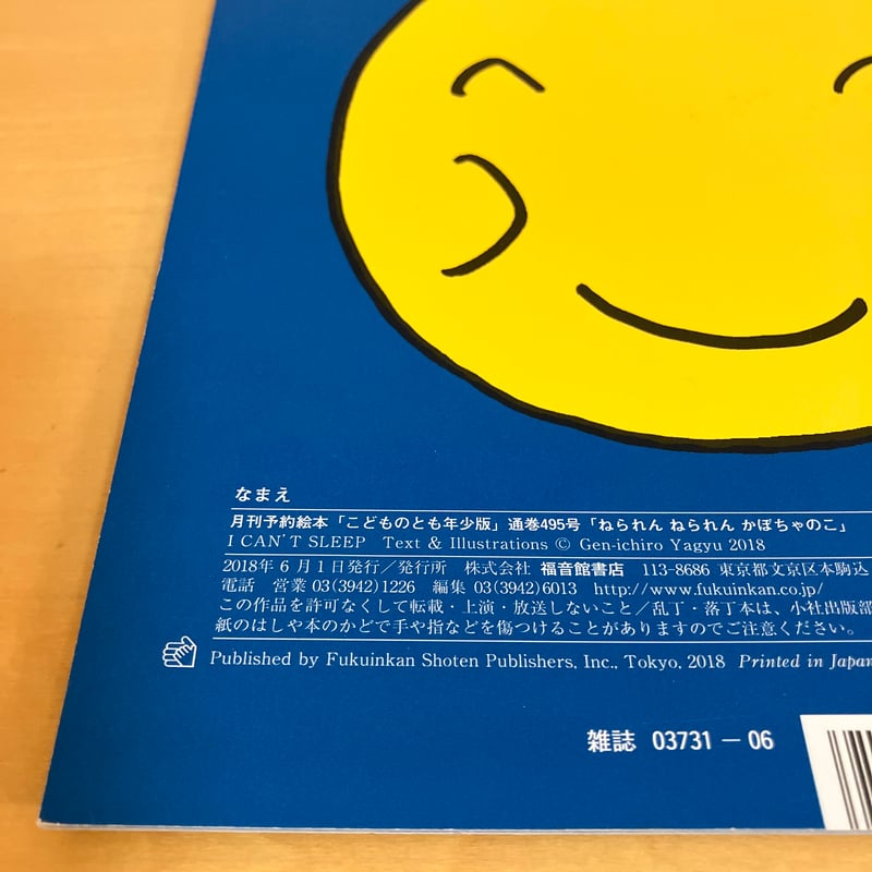 こどものとも年少版「ねられんねられん かぼちゃのこ」 | まなみ古書店