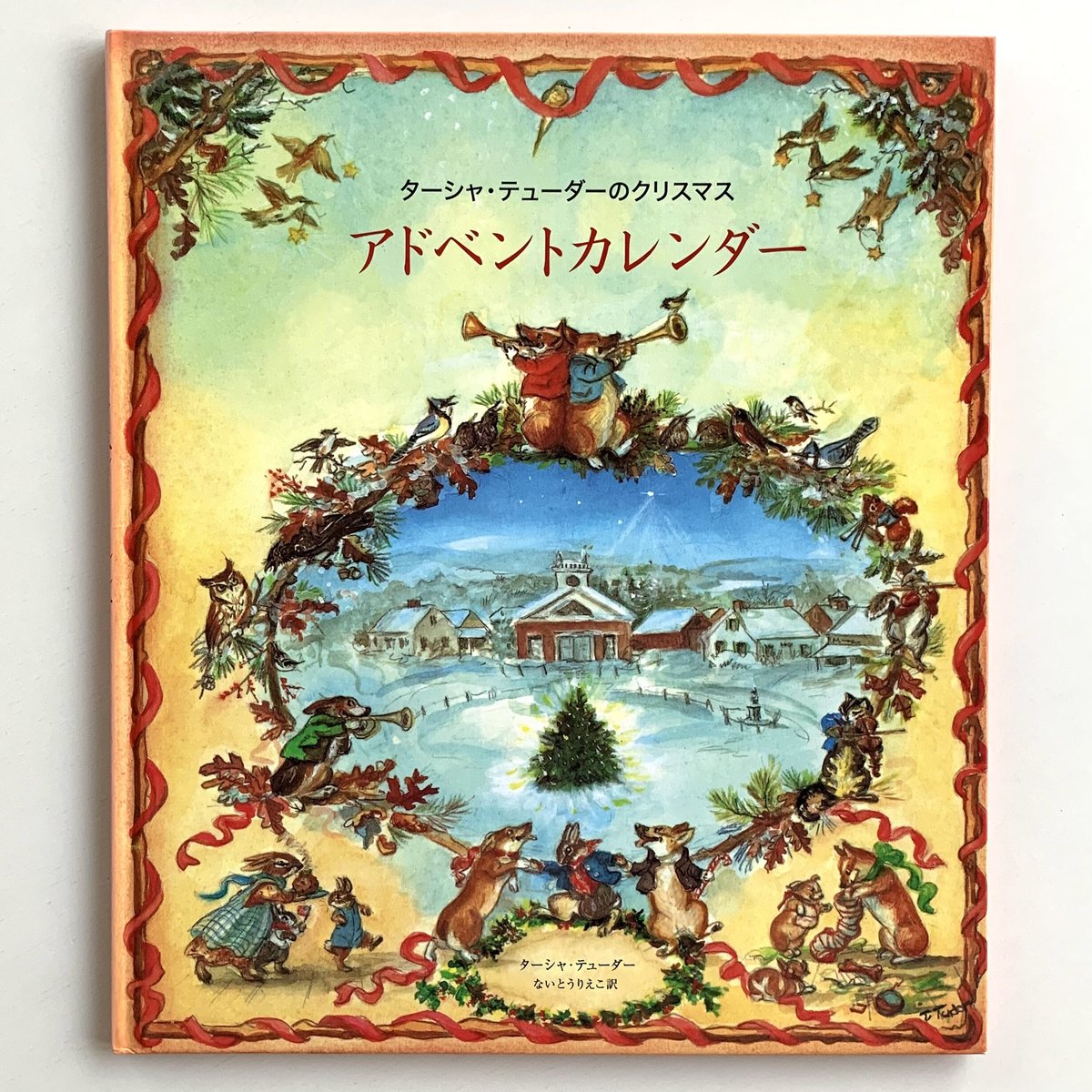 ターシャ・テューダーのクリスマス アドベントカレンダー | まなみ古書店
