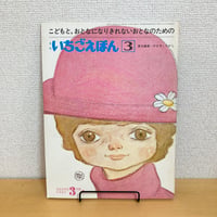 月刊いちごえほん 1976年3月号