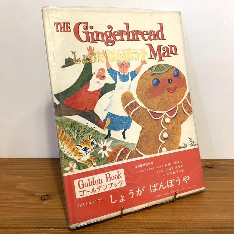 世界の絵本ゴールデンブック しょうがぱんぼうや THE