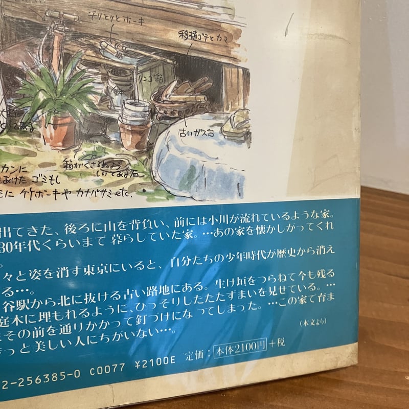 トトロの住む家 | まなみ古書店