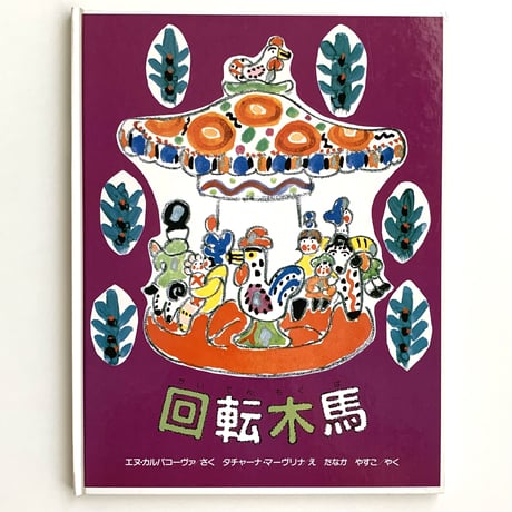 回転木馬