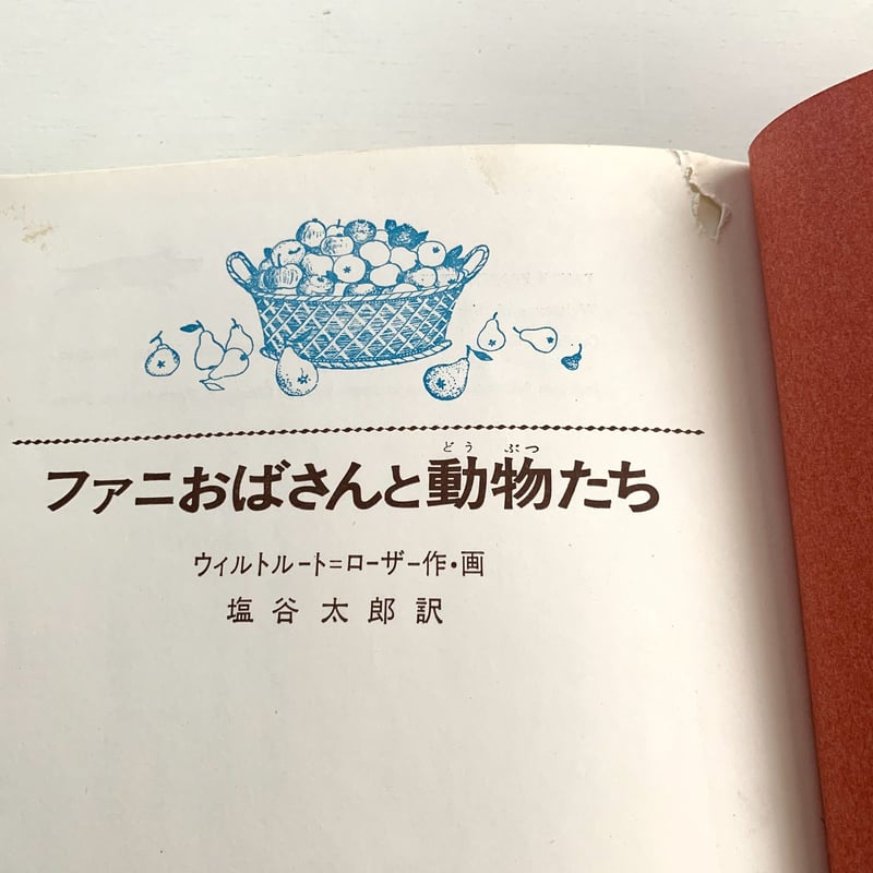 【函付! 昭和レトロな偕成社の絵本】 ファニおばさんと動物たち ローザー /作画 函付! 昭和レトロな偕成社の絵本】 ファニおばさんと動物たち