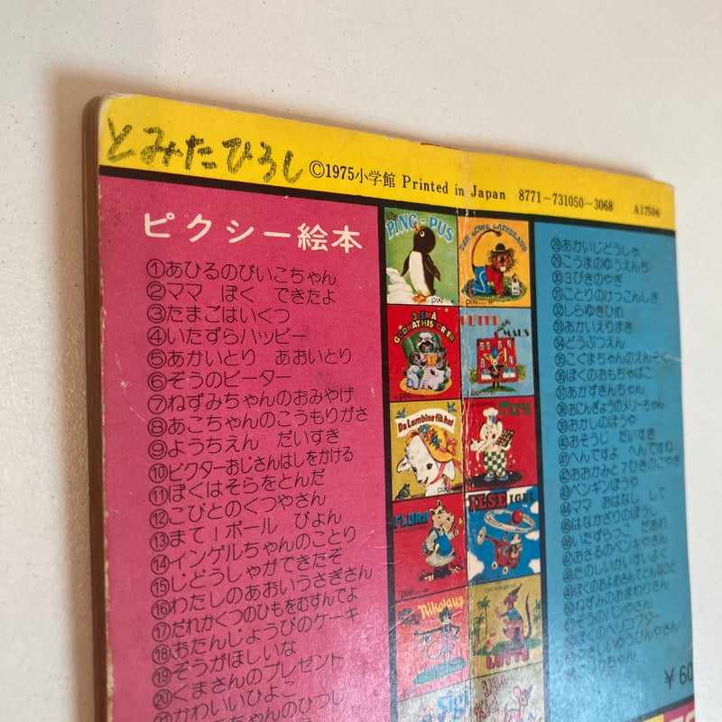 オンラインショップ更新】特集 ピクシー絵本｜杉浦まな／まなみ